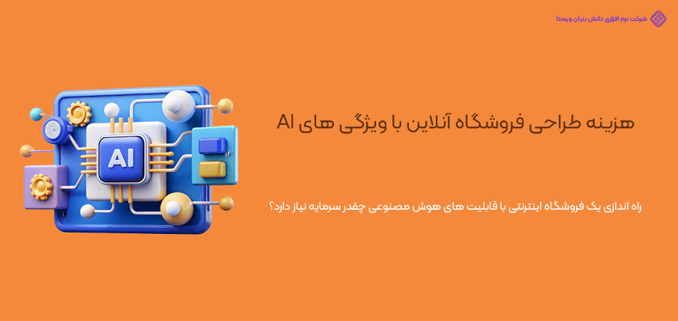 هزینه های طراحی یک فروشگاه اینترنتی دارای قابلیت های هوش مصنوعی
